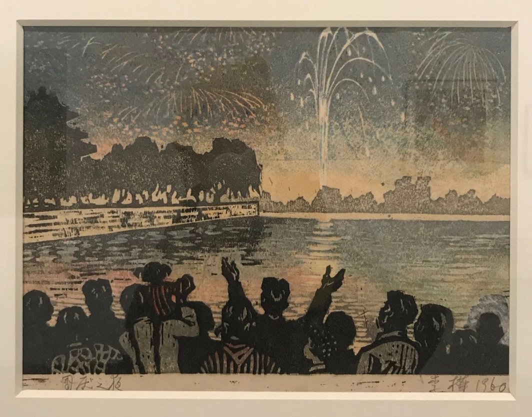 李桦，《国庆之夜》，1960，木刻套色版画，20 x 29 cm.
