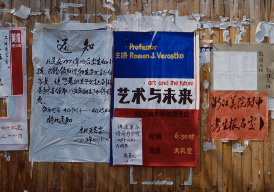 1985浙江美术学院（现中国美术学院）校内告示板上张贴着美国史学教授维罗斯柯的“现代艺术”系列讲座的海报.