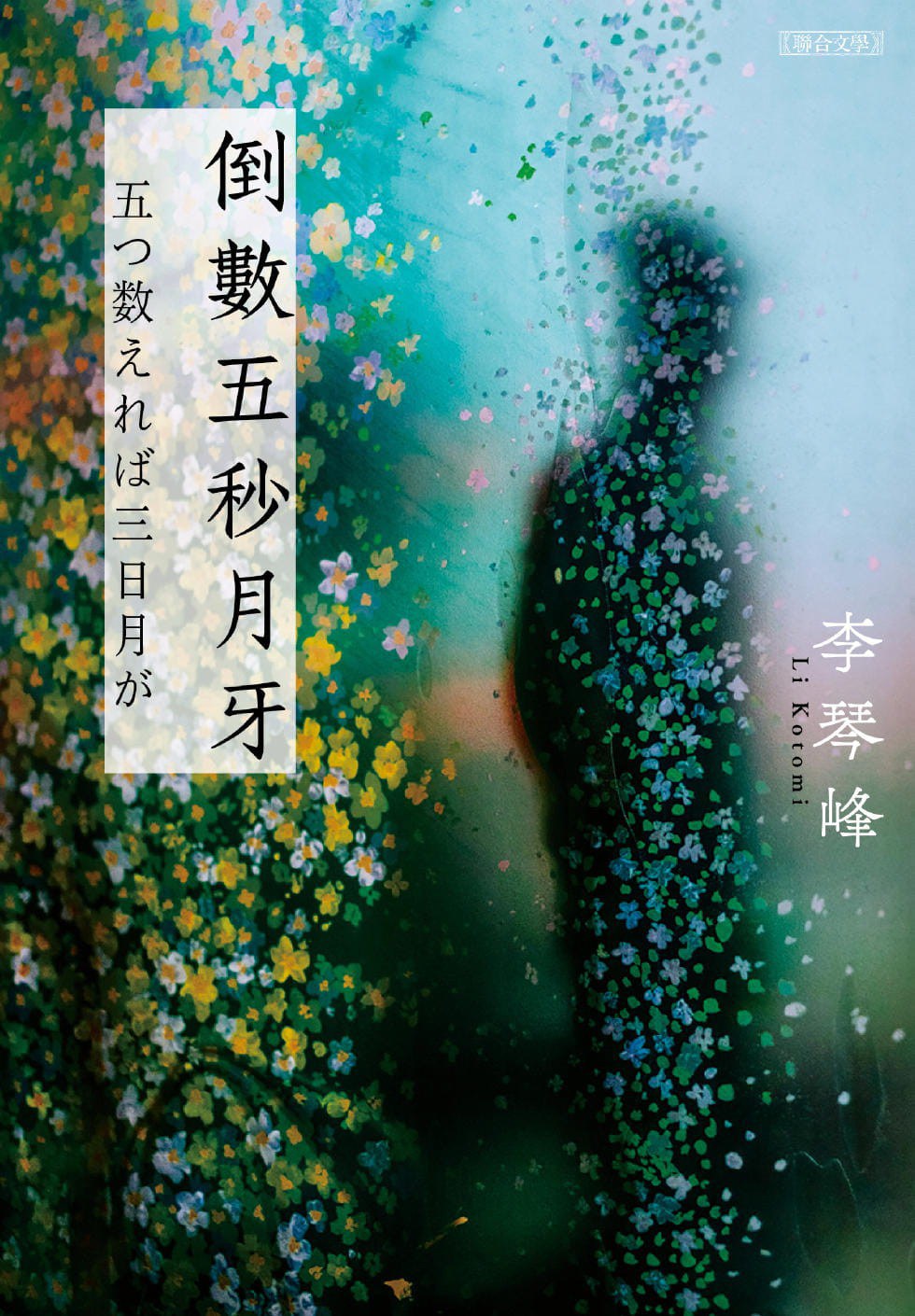 李琴峰，《倒数五秒月牙》，联合文学出版社，2021.