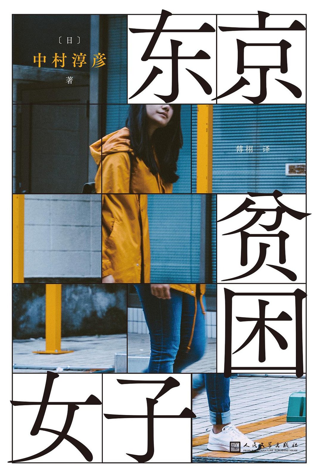 《东京贫困女子。》中文版封面.