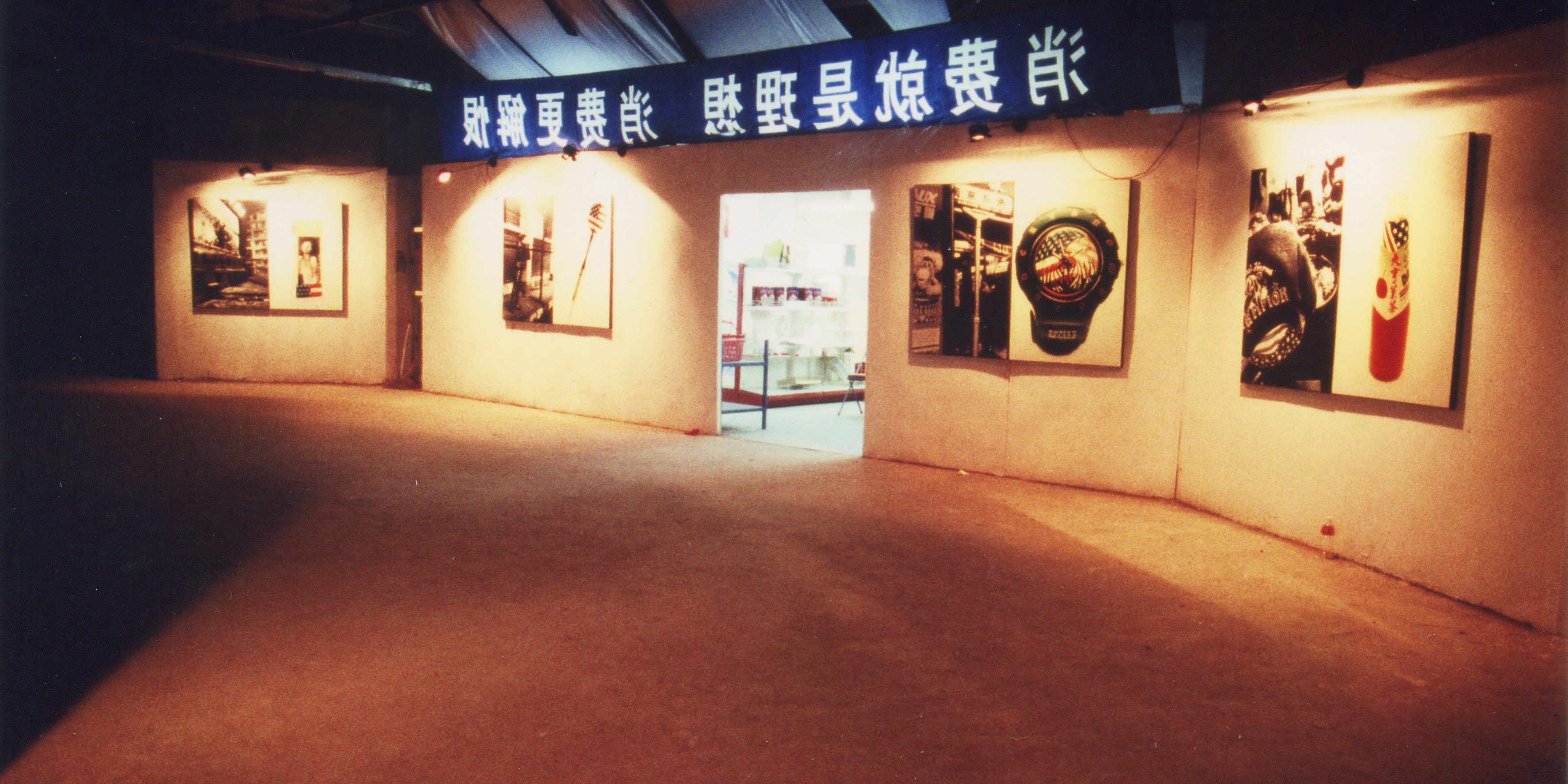 1999年“超市展”展览现场. 图片：没顶公司.