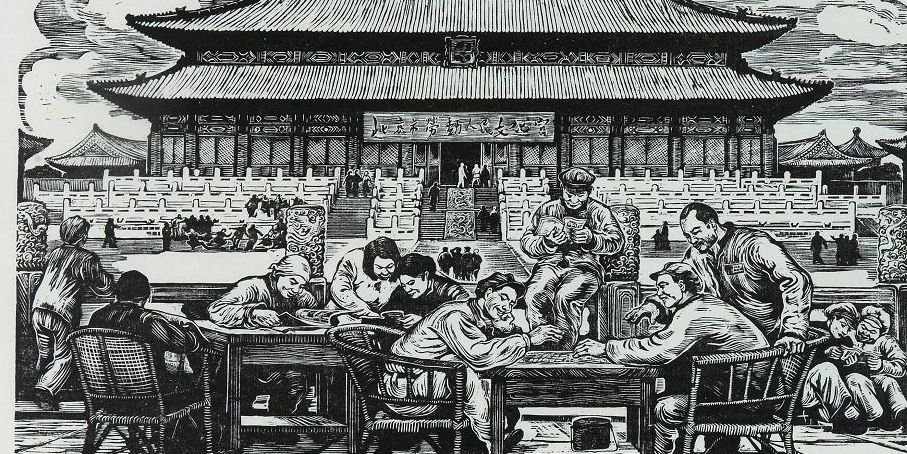 古元，《劳动人民文化宫》，1951，黑白木刻，20×28.8cm.