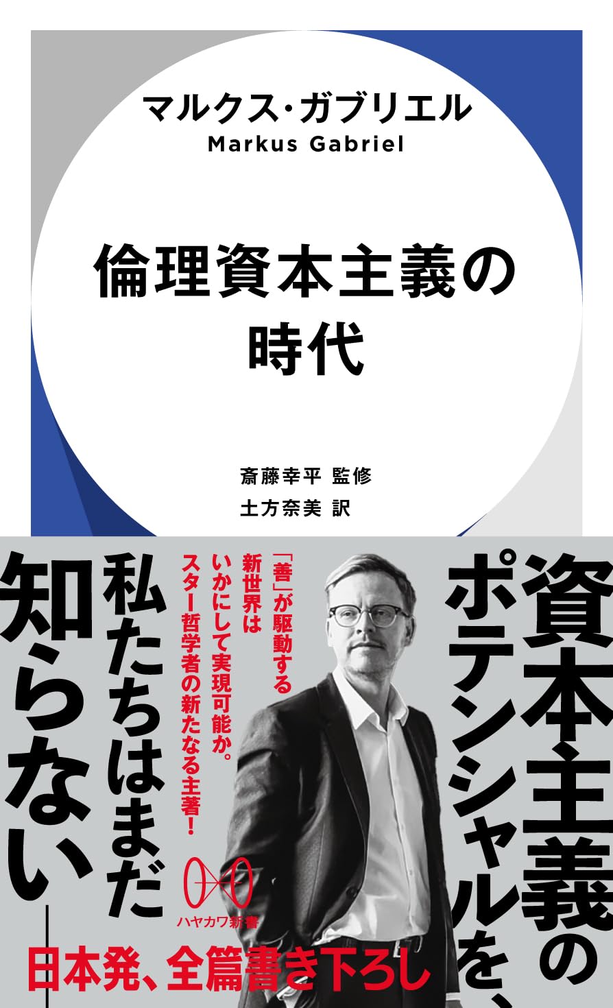 马库斯·加布里埃尔，《伦理资本主义的时代》日译本封面，早川书房新书，2024.